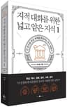 지적 대화를 위한 넓고 얕은 지식 1 (한 권으로 현실 세계를 통달하는 지식 여행서)