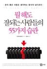 뭘 해도 잘되는 사람들의 55가지 습관 (운이 좋은 사람은 생각하는 방식이 남다르다)