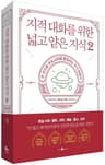 지적 대화를 위한 넓고 얕은 지식 2 (한 권으로 현실 세계를 통달하는 지식 여행서)