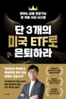 단 3개의 미국 ETF로 은퇴하라 (원하는 삶을 앞당기는 돈 자동 사냥 시스템)